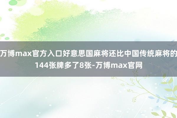 万博max官方入口好意思国麻将还比中国传统麻将的144张牌多了8张-万博max官网