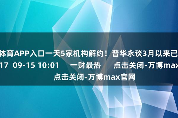 万博体育APP入口一天5家机构解约！普华永谈3月以来已丢60单    17  09-15 10:01     一财最热      点击关闭-万博max官网